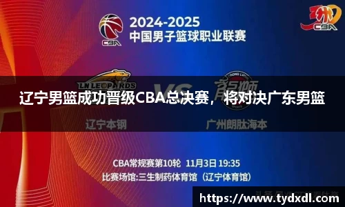 辽宁男篮成功晋级CBA总决赛，将对决广东男篮