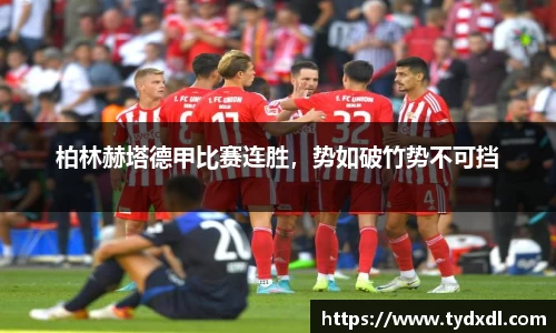 柏林赫塔德甲比赛连胜，势如破竹势不可挡