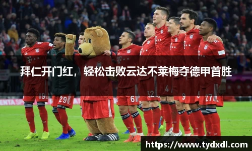 拜仁开门红，轻松击败云达不莱梅夺德甲首胜