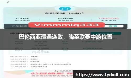 巴伦西亚遭遇连败，降至联赛中游位置