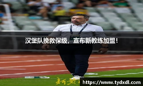 汉堡队挽救保级，宣布新教练加盟！