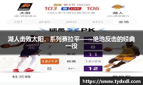 湖人击败太阳，系列赛拉平——绝地反击的经典一役