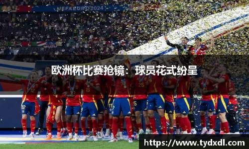 欧洲杯比赛抢镜：球员花式纷呈