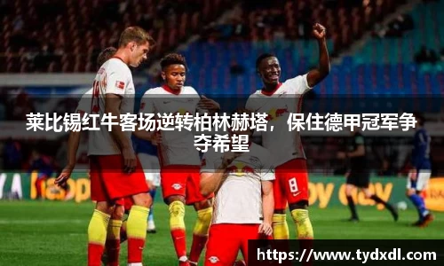 莱比锡红牛客场逆转柏林赫塔，保住德甲冠军争夺希望