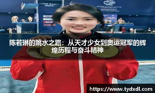 陈若琳的跳水之路：从天才少女到奥运冠军的辉煌历程与奋斗精神