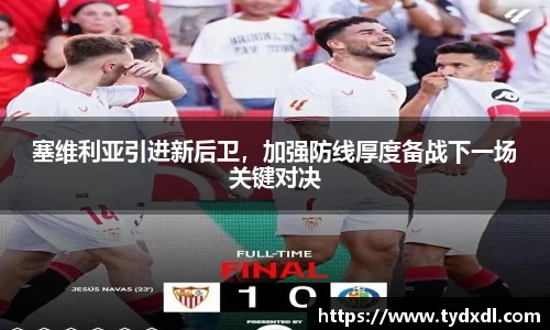 塞维利亚引进新后卫，加强防线厚度备战下一场关键对决