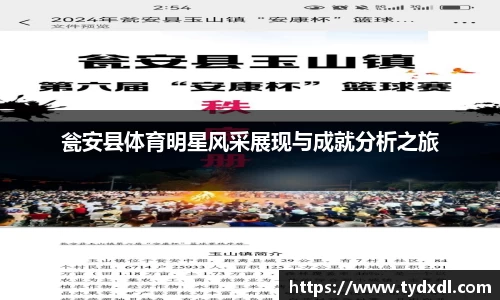 瓮安县体育明星风采展现与成就分析之旅
