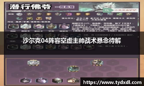 沙尔克04阵容空虚主帅战术悬念待解