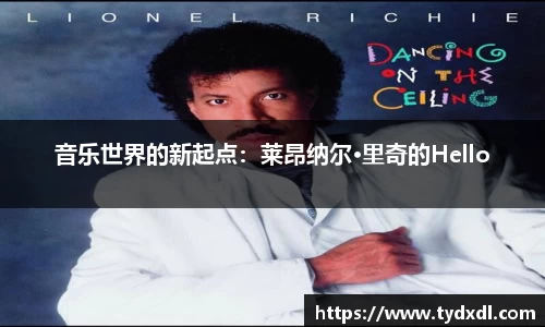 音乐世界的新起点：莱昂纳尔·里奇的Hello