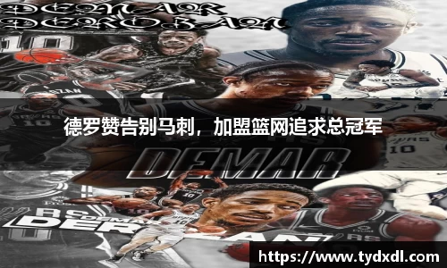德罗赞告别马刺，加盟篮网追求总冠军