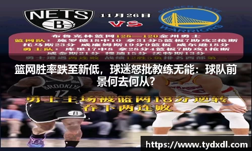 篮网胜率跌至新低，球迷怒批教练无能：球队前景何去何从？