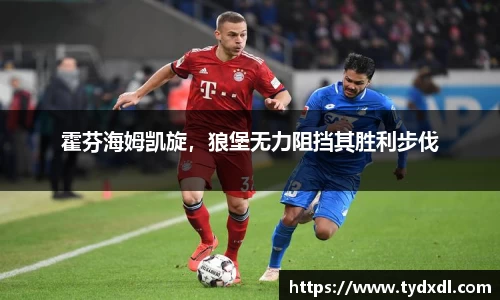 霍芬海姆凯旋，狼堡无力阻挡其胜利步伐