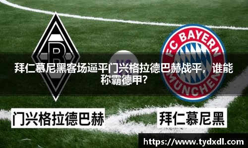 拜仁慕尼黑客场逼平门兴格拉德巴赫战平，谁能称霸德甲？