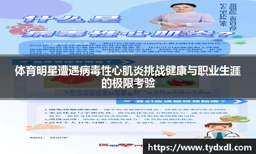 体育明星遭遇病毒性心肌炎挑战健康与职业生涯的极限考验