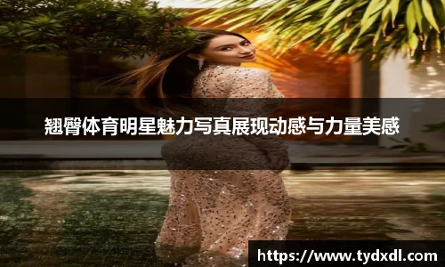 翘臀体育明星魅力写真展现动感与力量美感