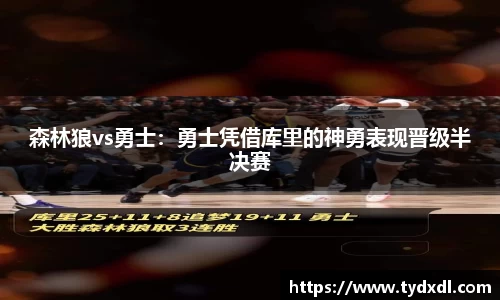 森林狼vs勇士：勇士凭借库里的神勇表现晋级半决赛