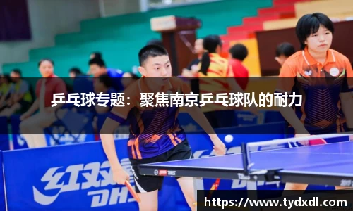 乒乓球专题：聚焦南京乒乓球队的耐力
