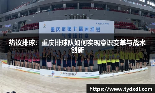 热议排球：重庆排球队如何实现意识变革与战术创新