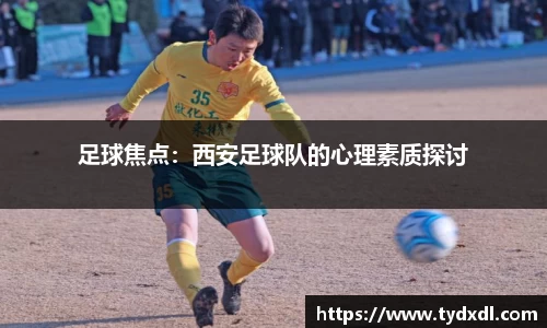 足球焦点：西安足球队的心理素质探讨