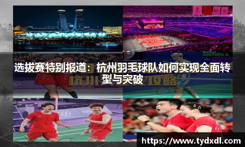 选拔赛特别报道：杭州羽毛球队如何实现全面转型与突破