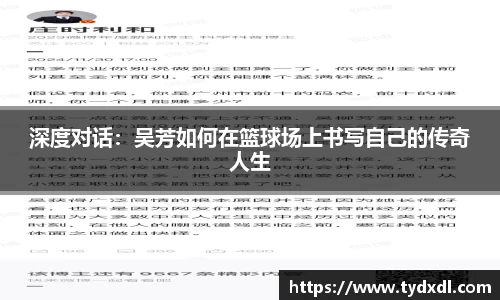 深度对话：吴芳如何在篮球场上书写自己的传奇人生