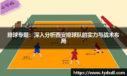 排球专题：深入分析西安排球队的实力与战术布局