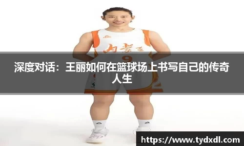 深度对话：王丽如何在篮球场上书写自己的传奇人生