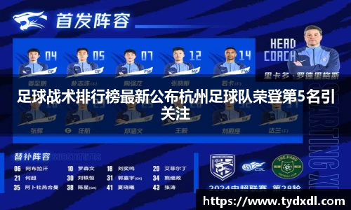足球战术排行榜最新公布杭州足球队荣登第5名引关注