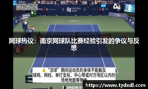 网球热议：南京网球队比赛经验引发的争议与反思