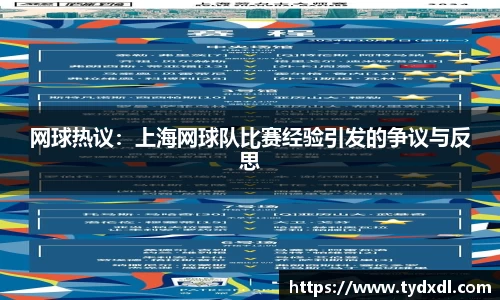 网球热议：上海网球队比赛经验引发的争议与反思