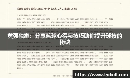 黄强独家：分享篮球心得与技巧助你提升球技的秘诀