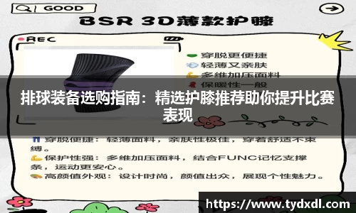 排球装备选购指南：精选护膝推荐助你提升比赛表现