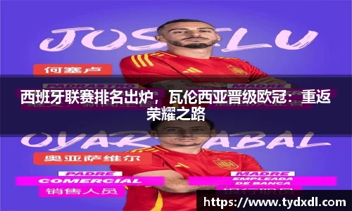 西班牙联赛排名出炉，瓦伦西亚晋级欧冠：重返荣耀之路