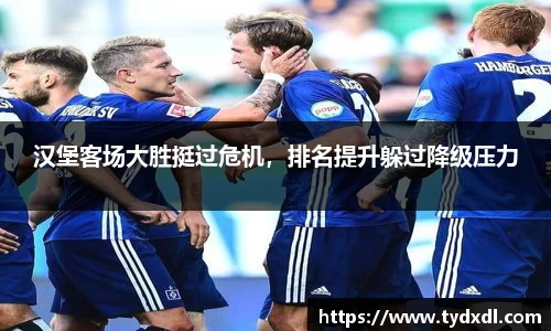 汉堡客场大胜挺过危机，排名提升躲过降级压力