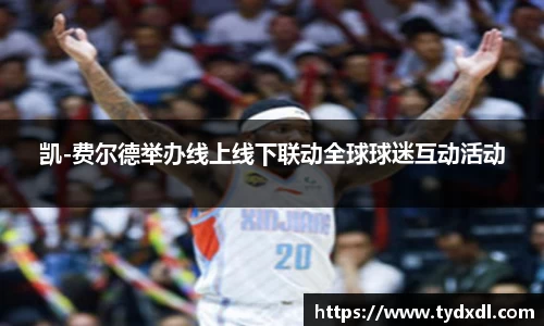 凯-费尔德举办线上线下联动全球球迷互动活动