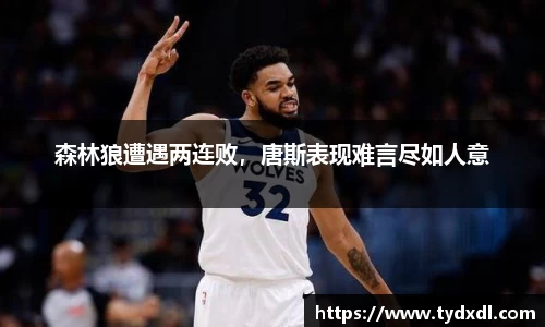 森林狼遭遇两连败，唐斯表现难言尽如人意