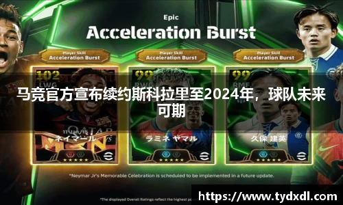 马竞官方宣布续约斯科拉里至2024年，球队未来可期