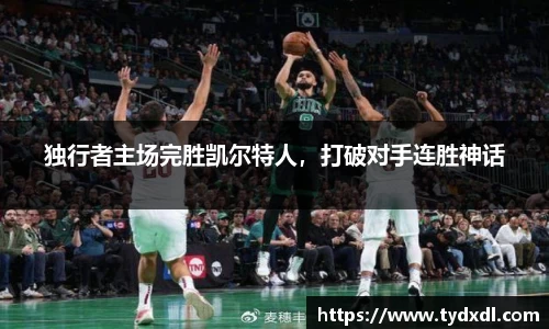 独行者主场完胜凯尔特人，打破对手连胜神话