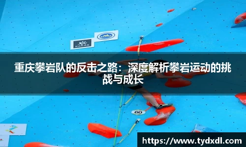 重庆攀岩队的反击之路：深度解析攀岩运动的挑战与成长