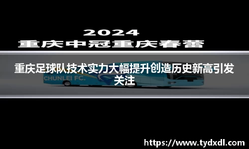 重庆足球队技术实力大幅提升创造历史新高引发关注