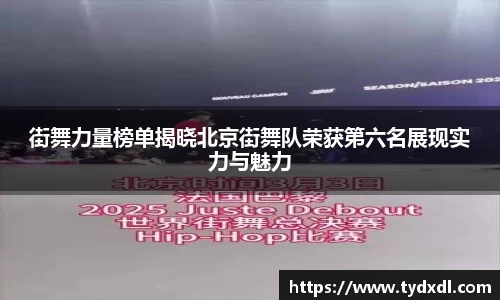 街舞力量榜单揭晓北京街舞队荣获第六名展现实力与魅力