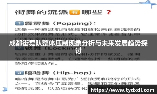 成都街舞队整体压制现象分析与未来发展趋势探讨