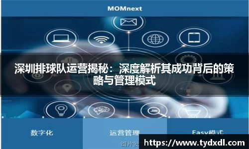 深圳排球队运营揭秘：深度解析其成功背后的策略与管理模式