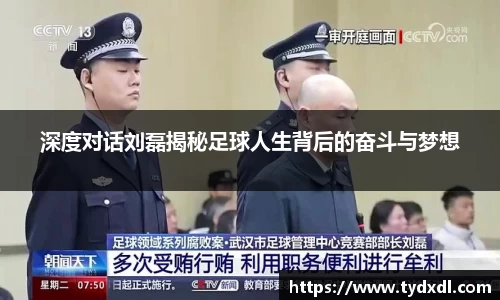 深度对话刘磊揭秘足球人生背后的奋斗与梦想