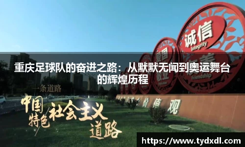 重庆足球队的奋进之路：从默默无闻到奥运舞台的辉煌历程