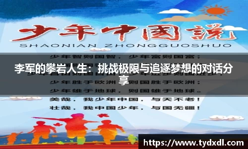 李军的攀岩人生：挑战极限与追逐梦想的对话分享