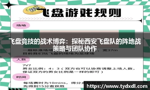 飞盘竞技的战术博弈：探秘西安飞盘队的阵地战策略与团队协作