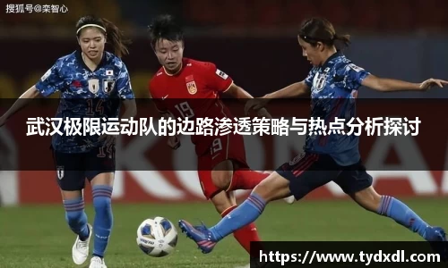 武汉极限运动队的边路渗透策略与热点分析探讨