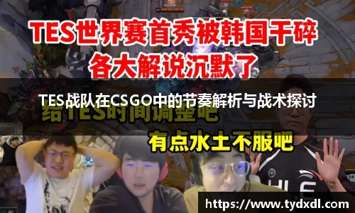 TES战队在CSGO中的节奏解析与战术探讨
