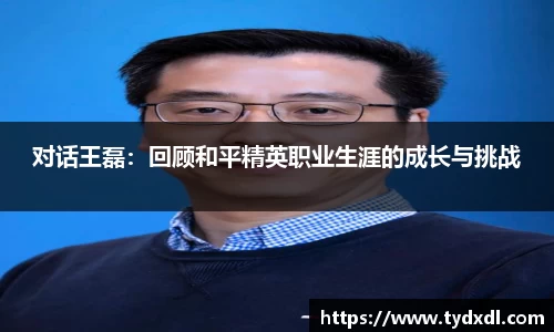 对话王磊：回顾和平精英职业生涯的成长与挑战